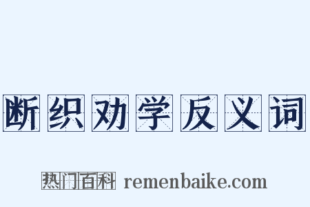 断织劝学反义词是什么意思的图片